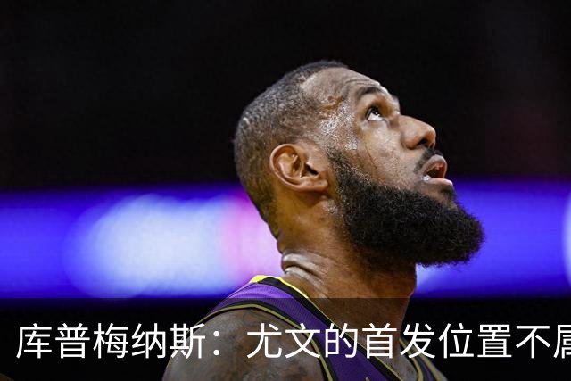 库普梅纳斯：尤文的首发位置不属于11个人，我对没能上场感到平静