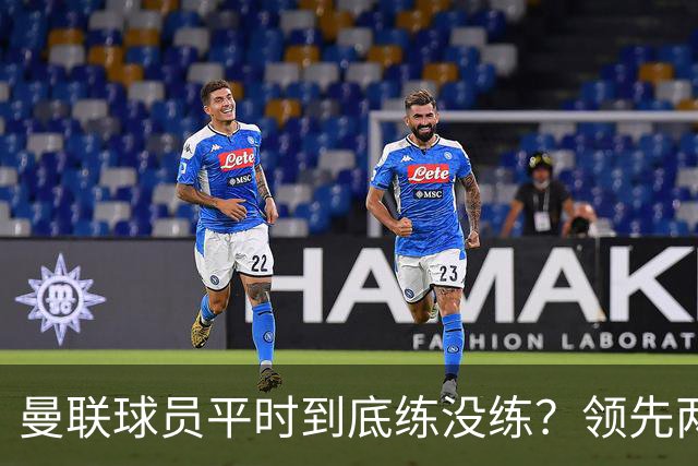 曼联球员平时到底练没练？领先两球被翻盘，谢什科原地思考人生