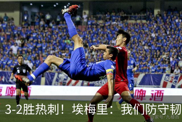 3-2胜热刺！埃梅里：我们防守韧性非常棒，胜利是不断学习的成果